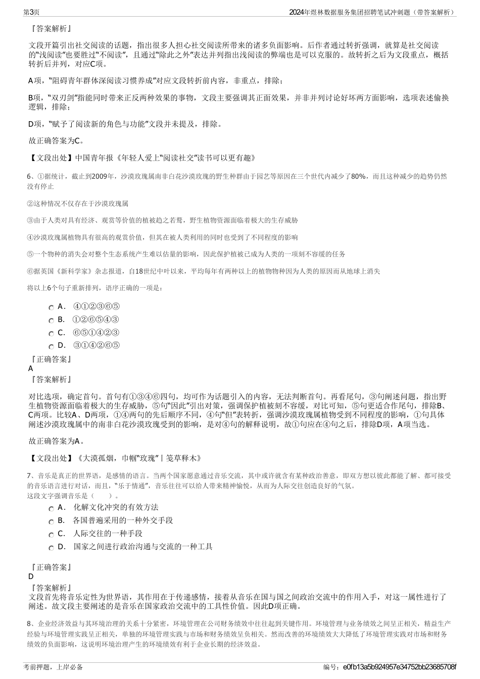 2024年煜林数据服务集团招聘笔试冲刺题（带答案解析）_第3页