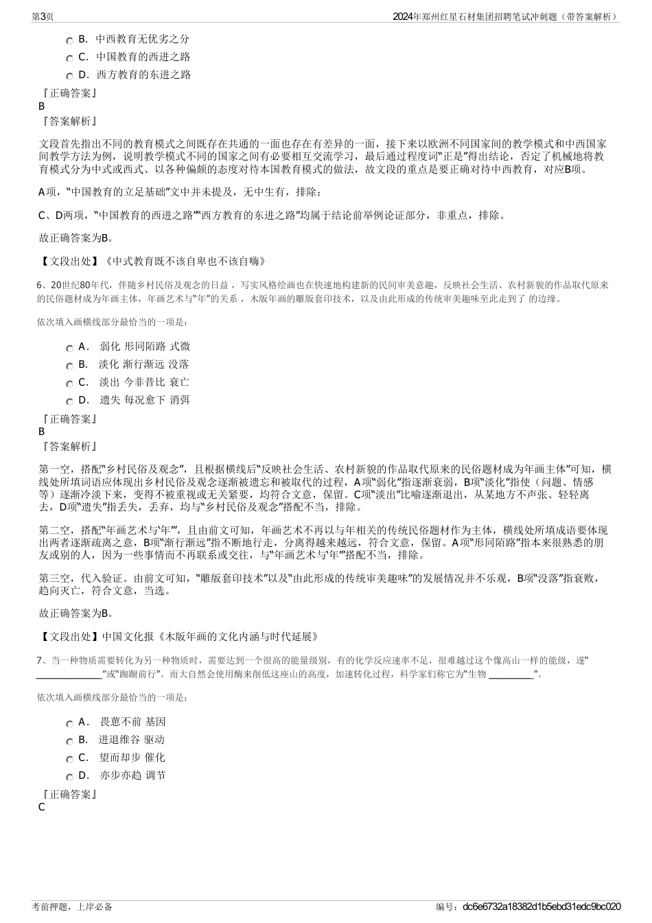 2024年郑州红星石材集团招聘笔试冲刺题（带答案解析）_第3页