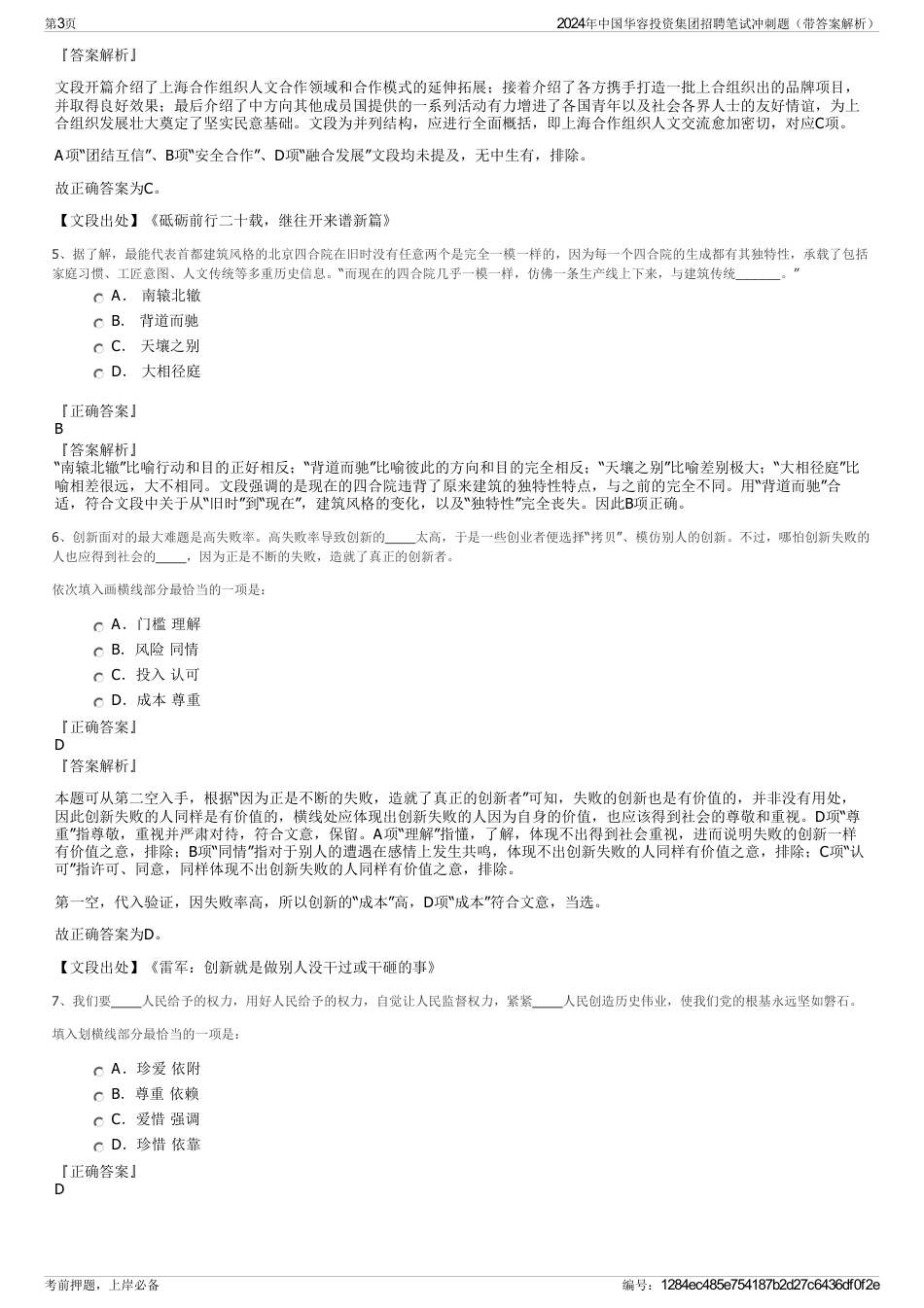 2024年中国华容投资集团招聘笔试冲刺题（带答案解析）_第3页