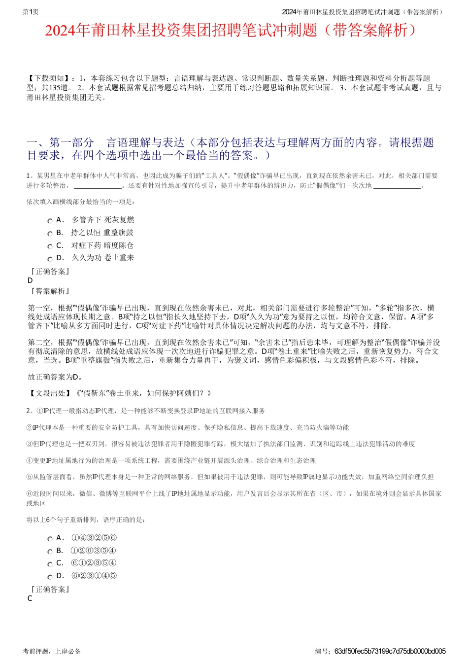 2024年莆田林星投资集团招聘笔试冲刺题（带答案解析）_第1页