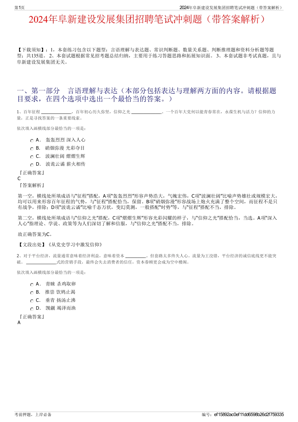2024年阜新建设发展集团招聘笔试冲刺题（带答案解析）_第1页