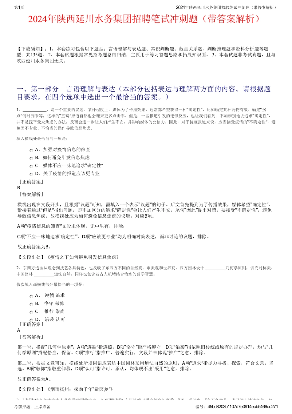 2024年陕西延川水务集团招聘笔试冲刺题（带答案解析）_第1页