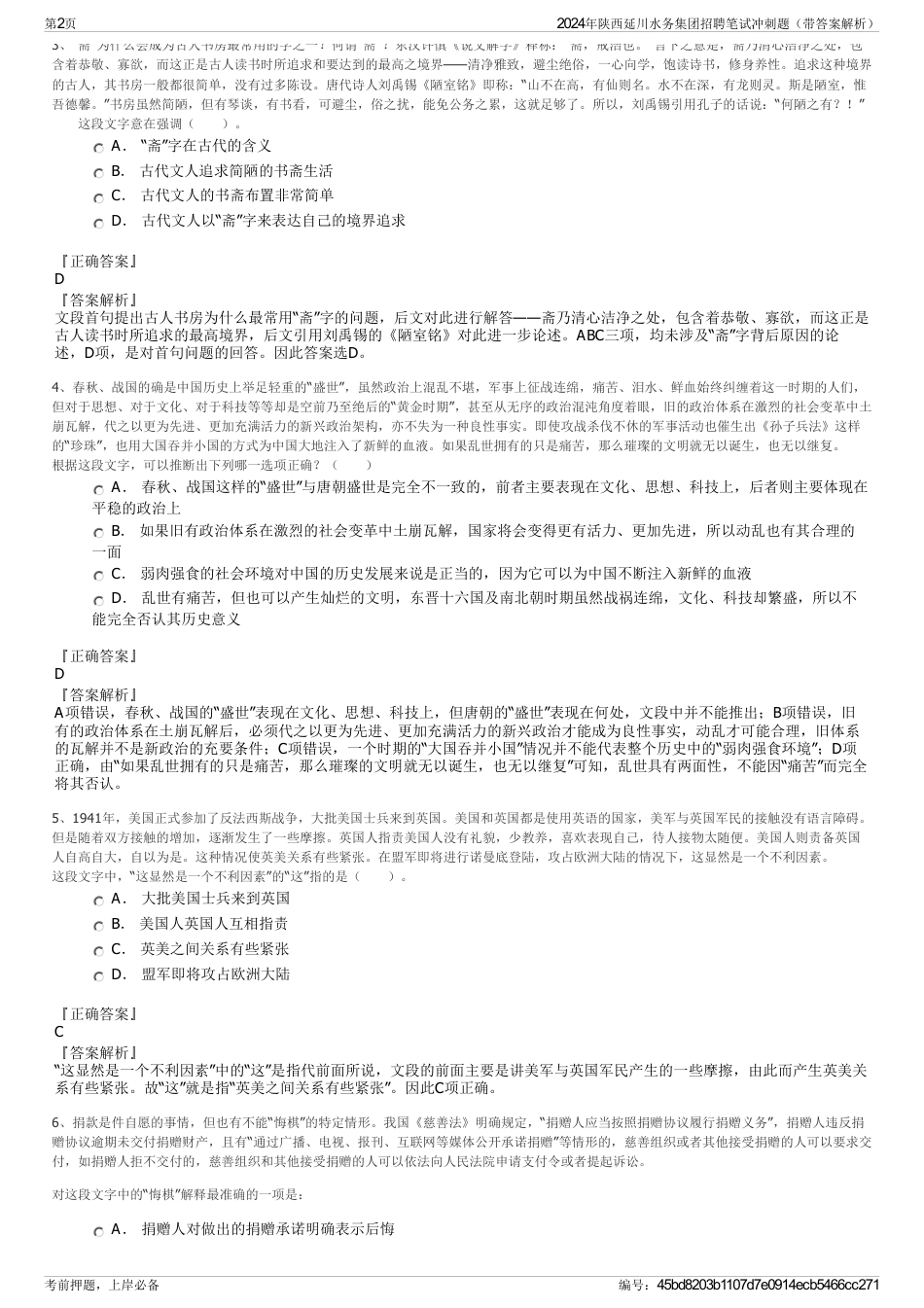 2024年陕西延川水务集团招聘笔试冲刺题（带答案解析）_第2页