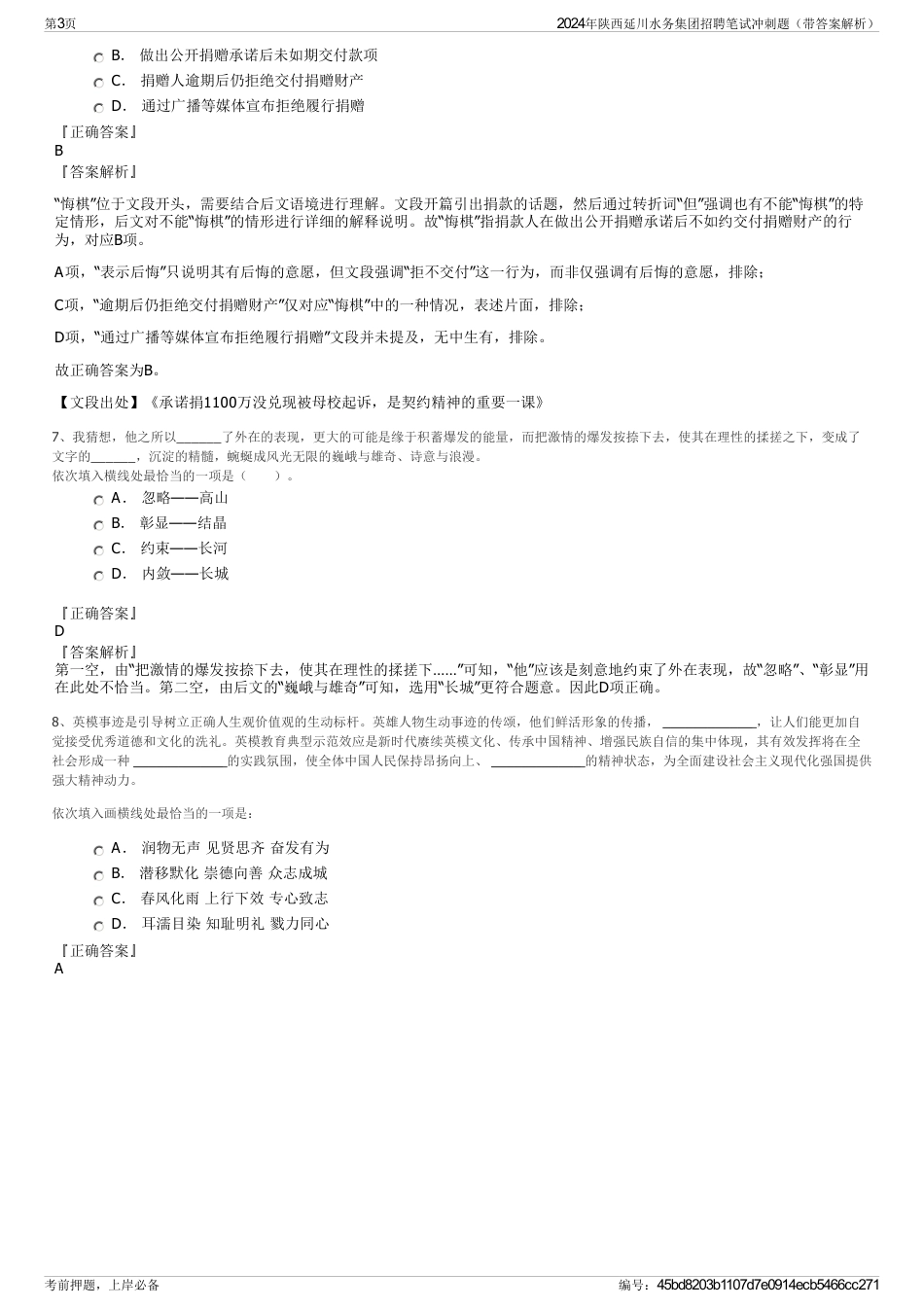 2024年陕西延川水务集团招聘笔试冲刺题（带答案解析）_第3页