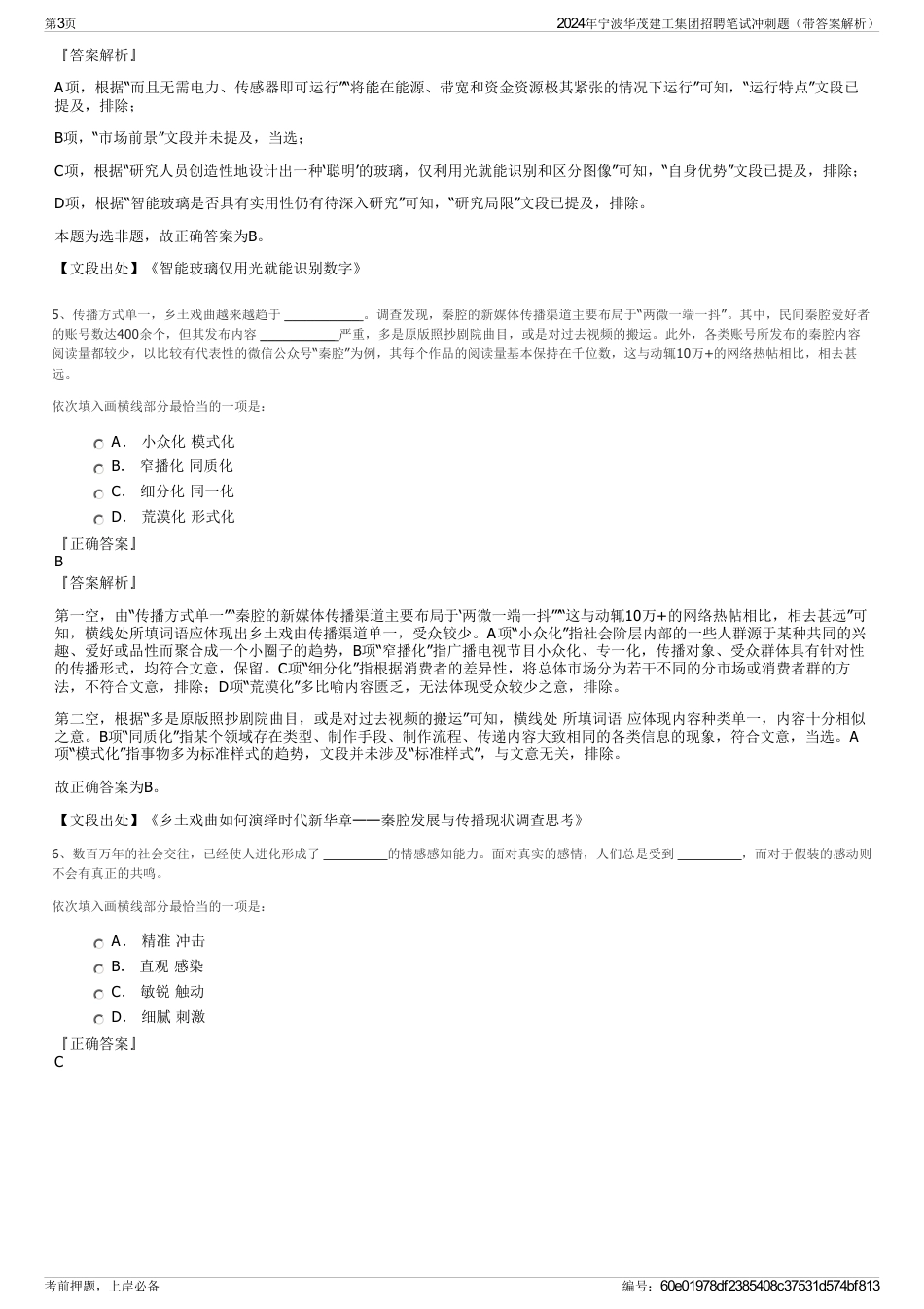 2024年宁波华茂建工集团招聘笔试冲刺题（带答案解析）_第3页