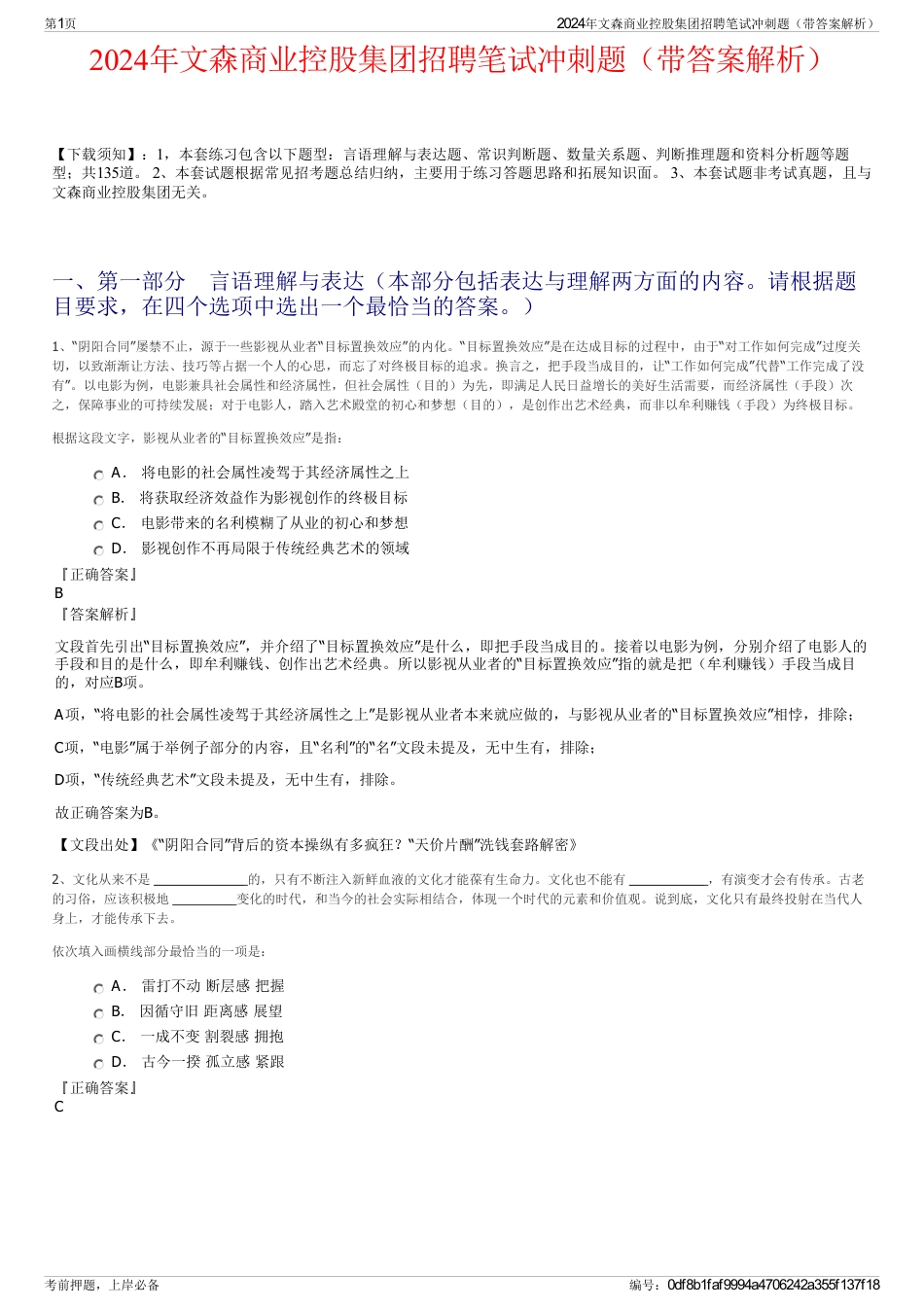 2024年文森商业控股集团招聘笔试冲刺题（带答案解析）_第1页