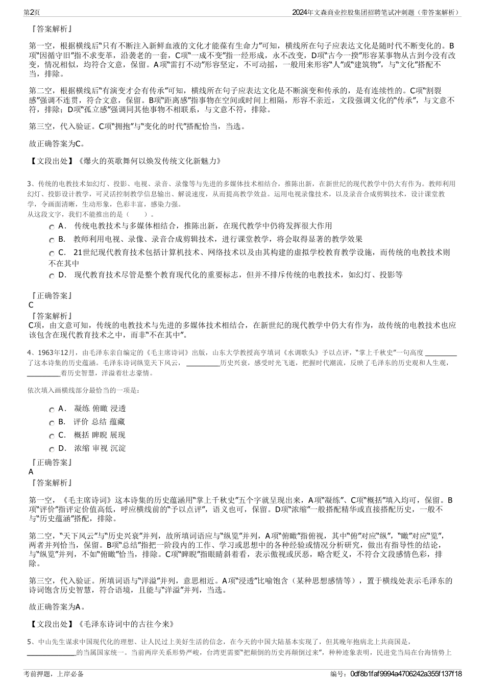 2024年文森商业控股集团招聘笔试冲刺题（带答案解析）_第2页