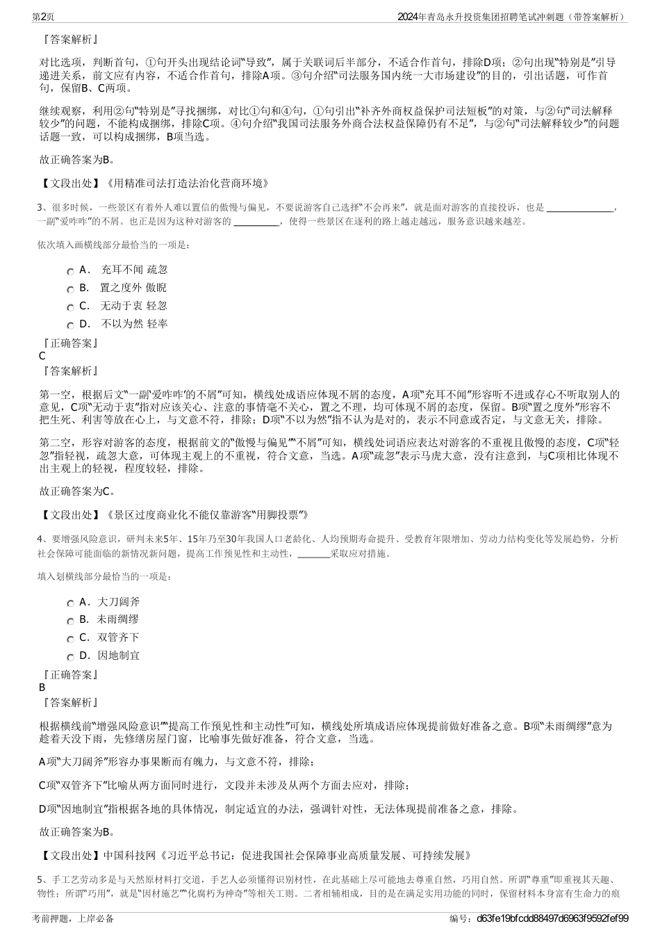 2024年青岛永升投资集团招聘笔试冲刺题（带答案解析）_第2页