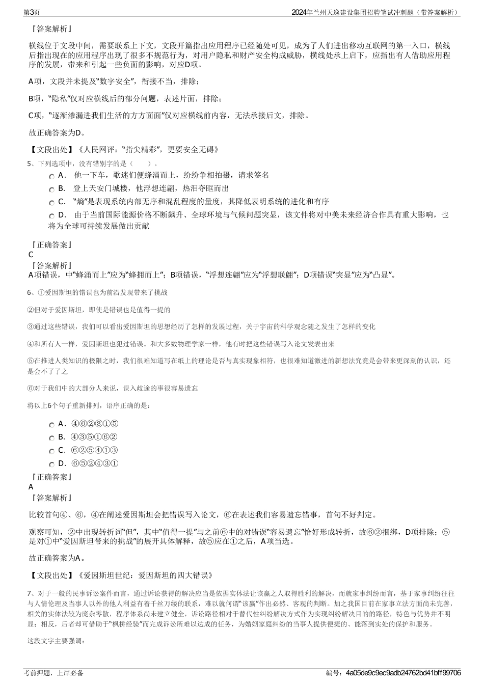 2024年兰州天逸建设集团招聘笔试冲刺题（带答案解析）_第3页