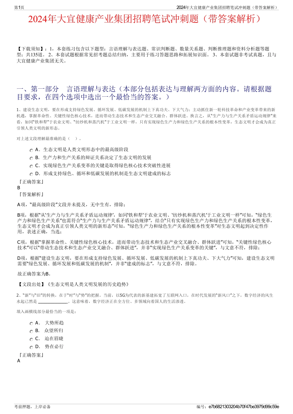 2024年大宜健康产业集团招聘笔试冲刺题（带答案解析）_第1页