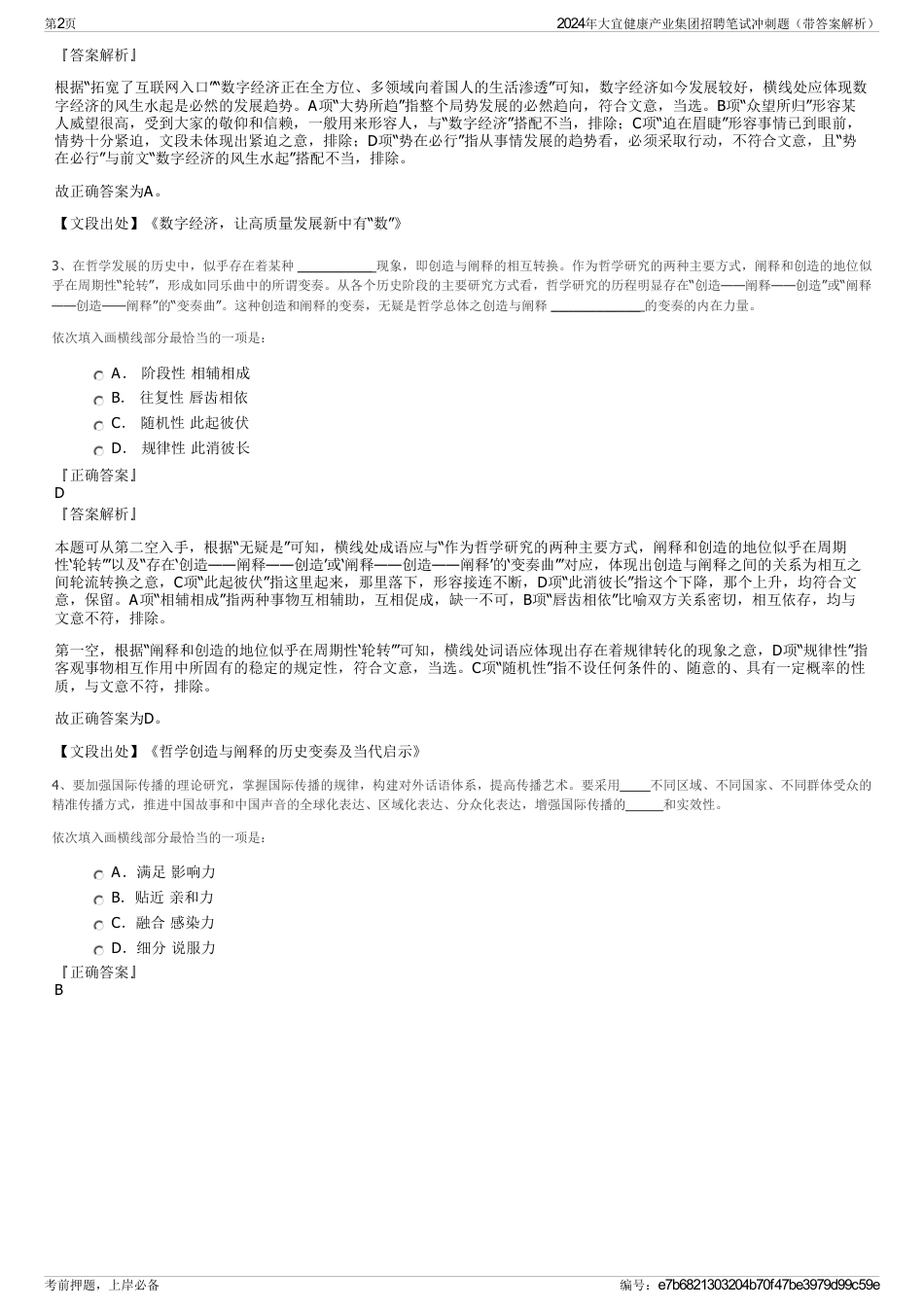 2024年大宜健康产业集团招聘笔试冲刺题（带答案解析）_第2页