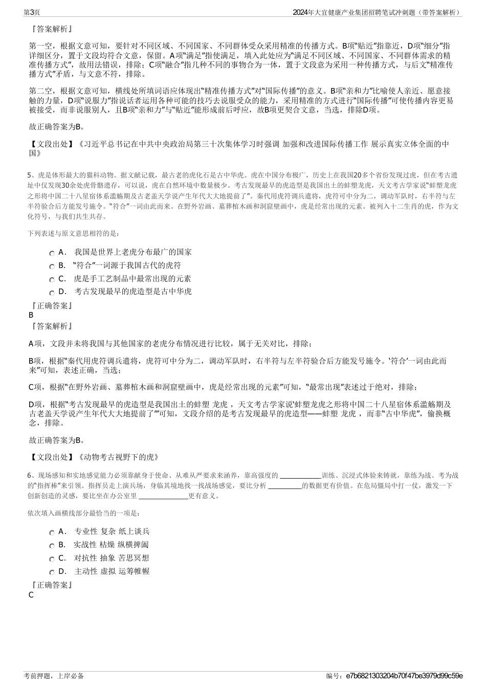 2024年大宜健康产业集团招聘笔试冲刺题（带答案解析）_第3页