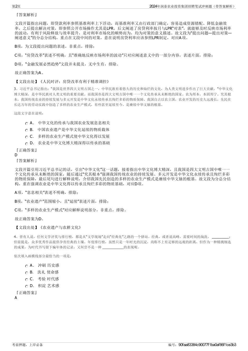 2024年润泰农业投资集团招聘笔试冲刺题（带答案解析）_第2页