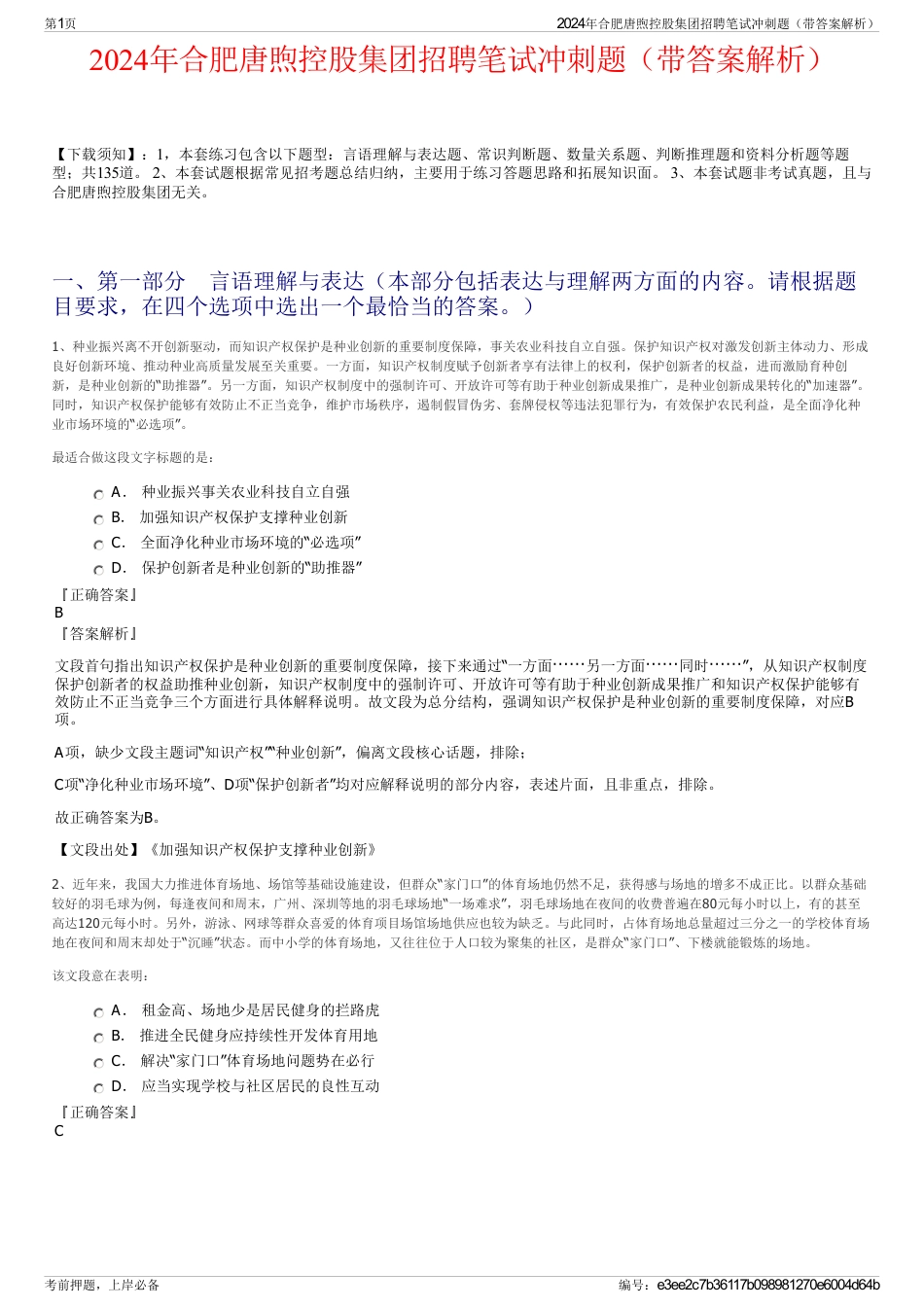 2024年合肥唐煦控股集团招聘笔试冲刺题（带答案解析）_第1页