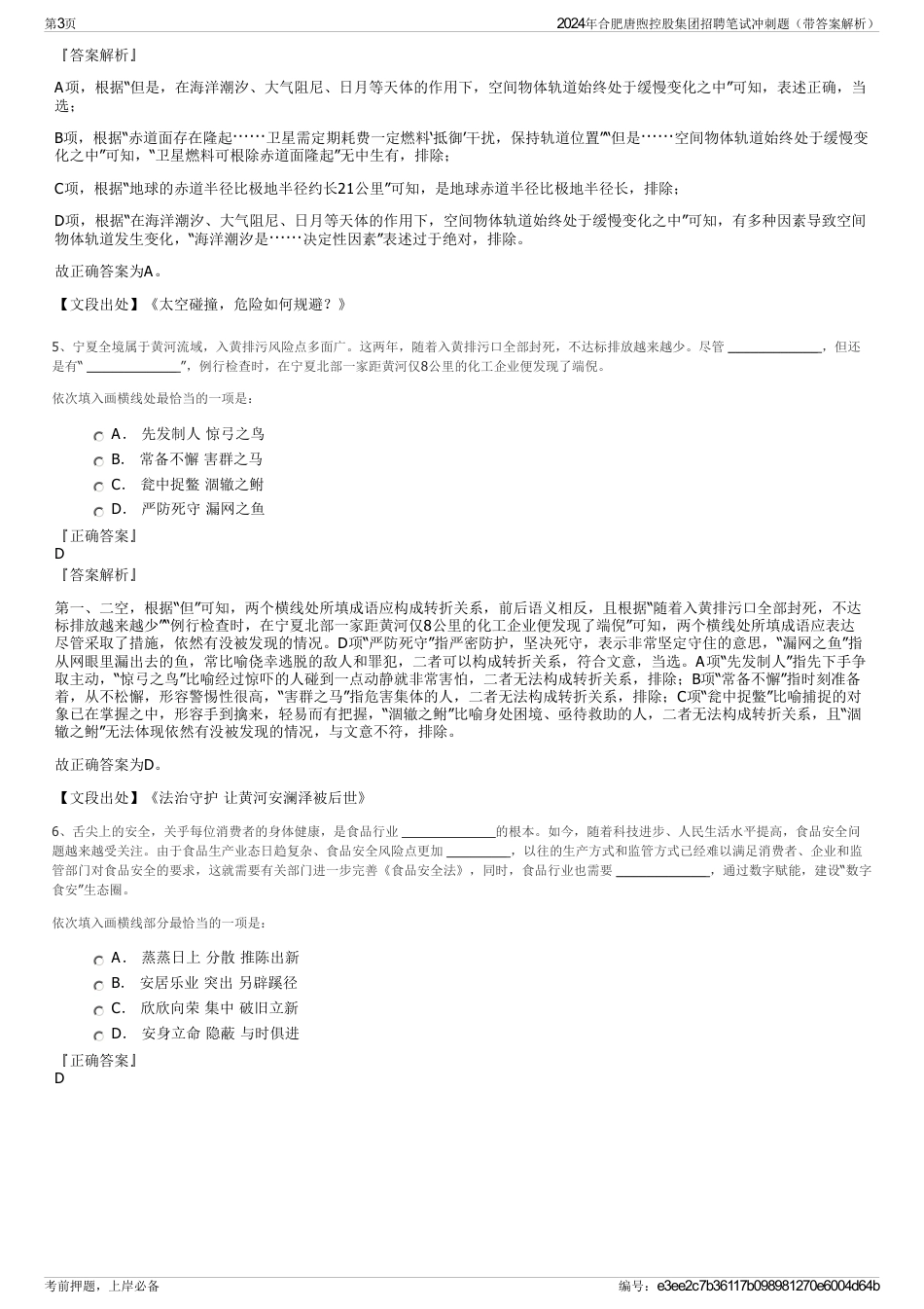 2024年合肥唐煦控股集团招聘笔试冲刺题（带答案解析）_第3页