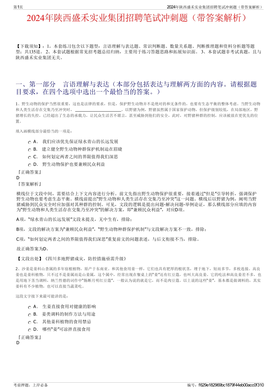2024年陕西盛禾实业集团招聘笔试冲刺题（带答案解析）_第1页