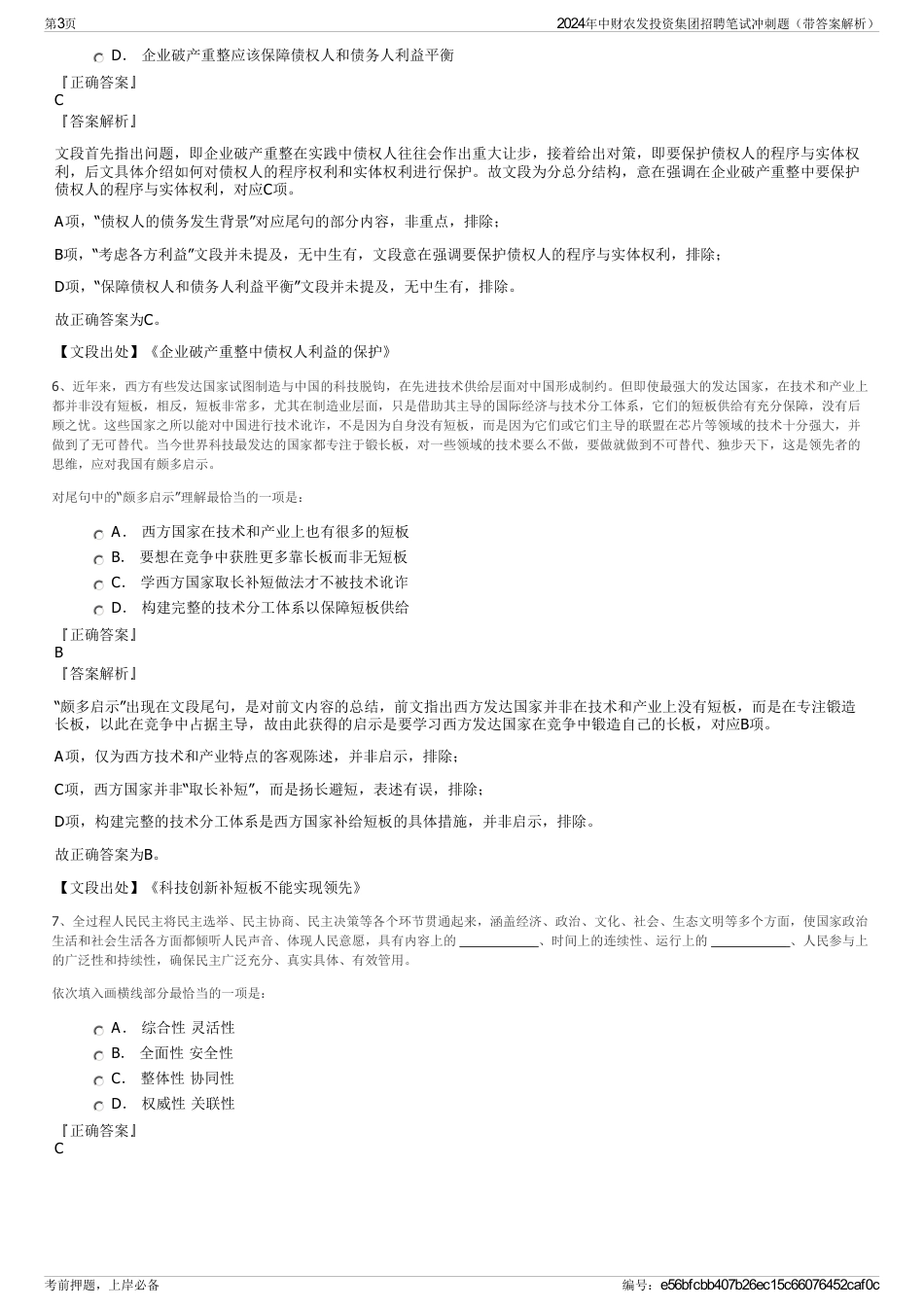 2024年中财农发投资集团招聘笔试冲刺题（带答案解析）_第3页