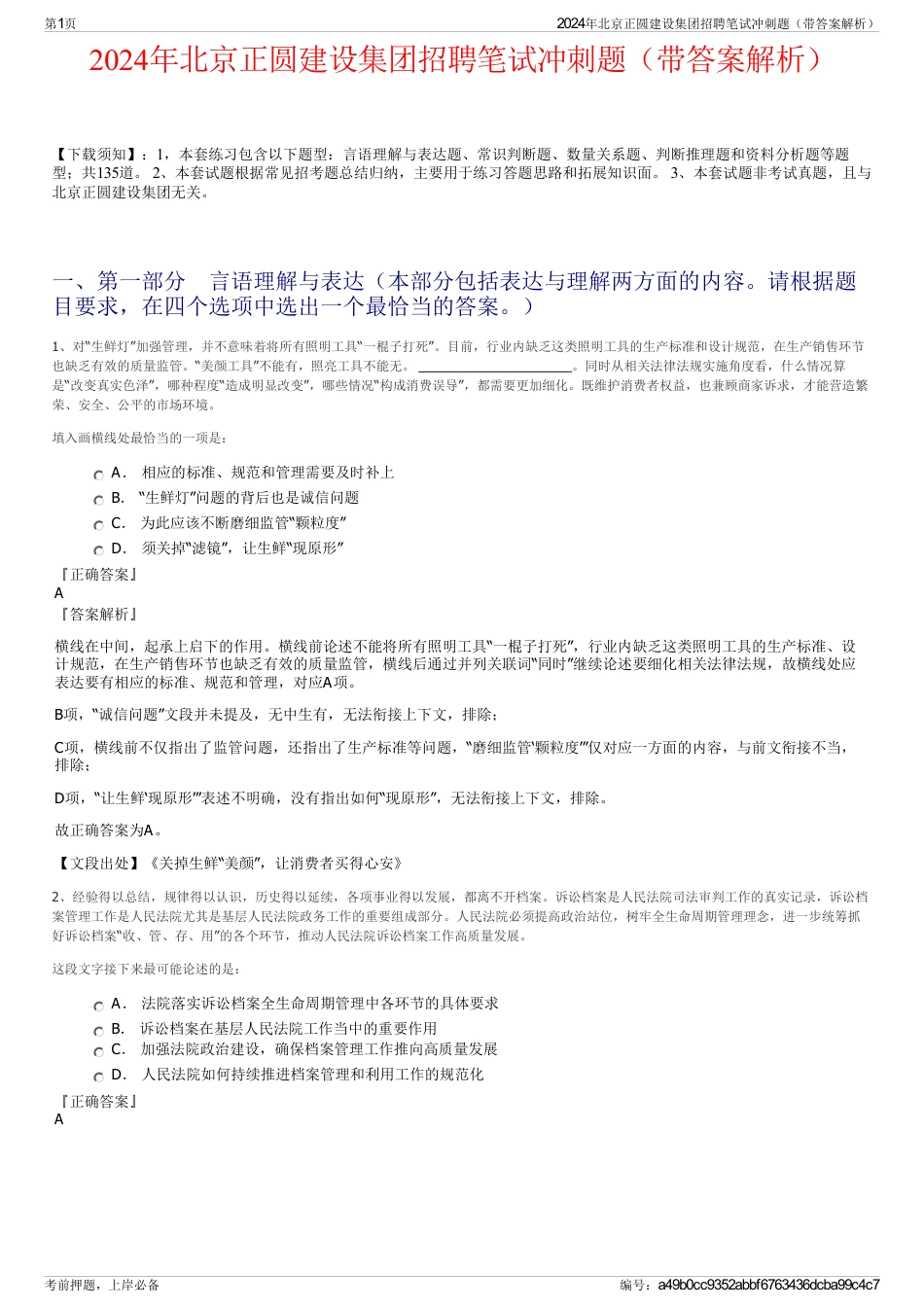 2024年北京正圆建设集团招聘笔试冲刺题（带答案解析）_第1页