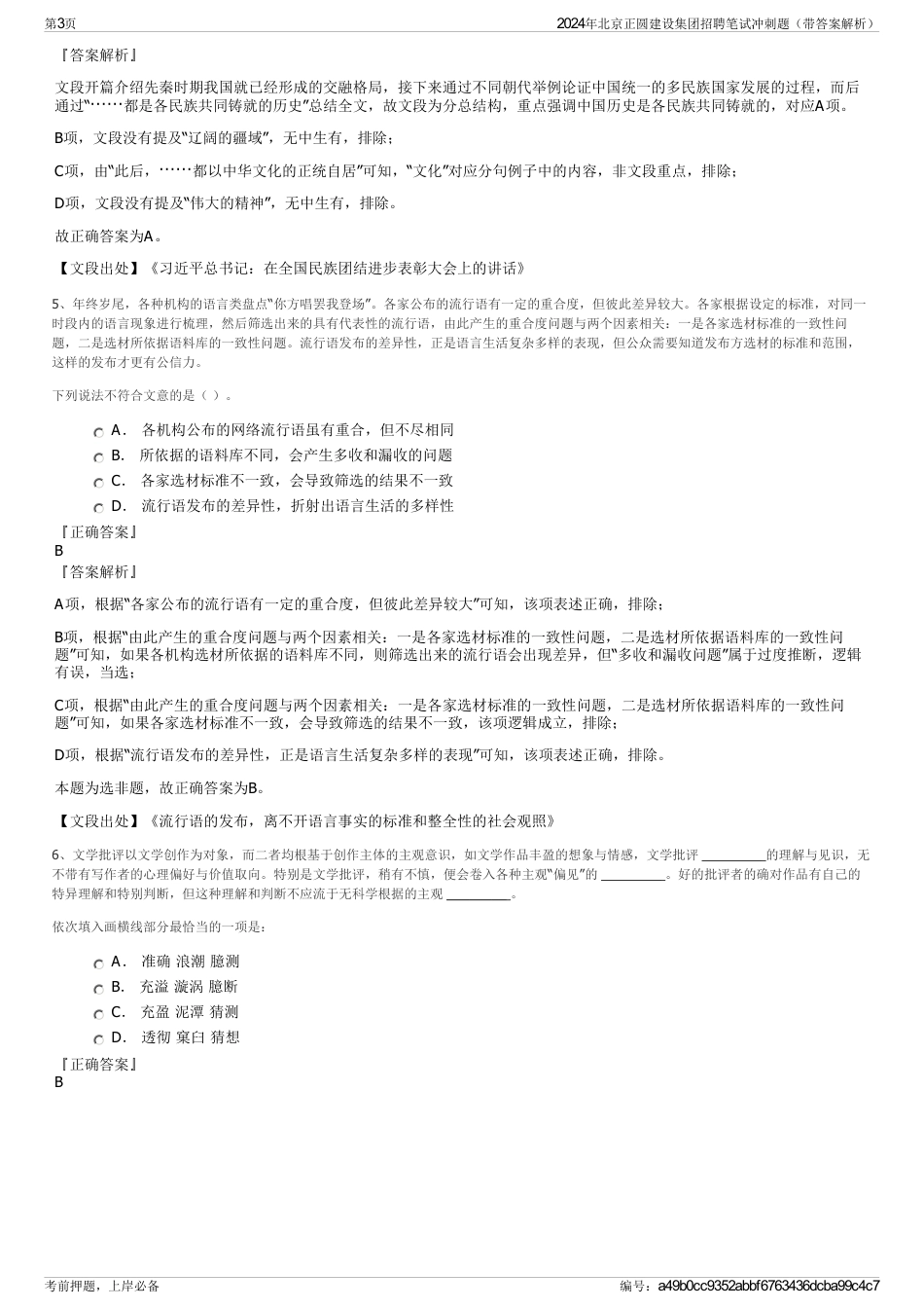 2024年北京正圆建设集团招聘笔试冲刺题（带答案解析）_第3页