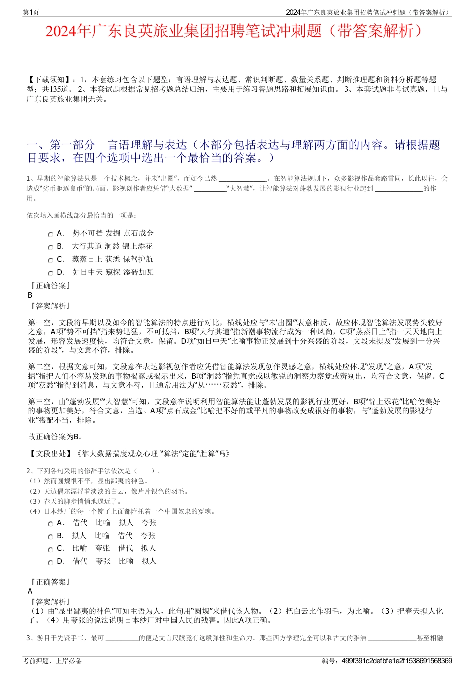 2024年广东良英旅业集团招聘笔试冲刺题（带答案解析）_第1页