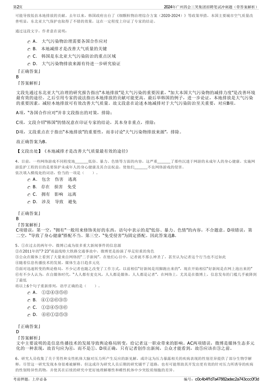 2024年广州四会三笑集团招聘笔试冲刺题（带答案解析）_第2页