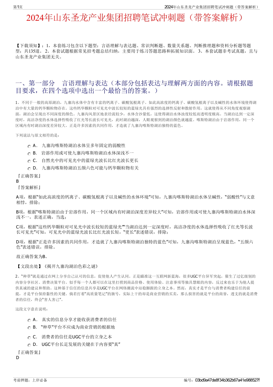 2024年山东圣龙产业集团招聘笔试冲刺题（带答案解析）_第1页