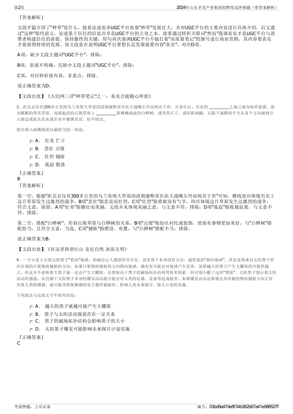 2024年山东圣龙产业集团招聘笔试冲刺题（带答案解析）_第2页