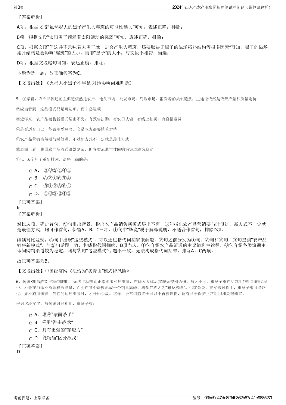 2024年山东圣龙产业集团招聘笔试冲刺题（带答案解析）_第3页