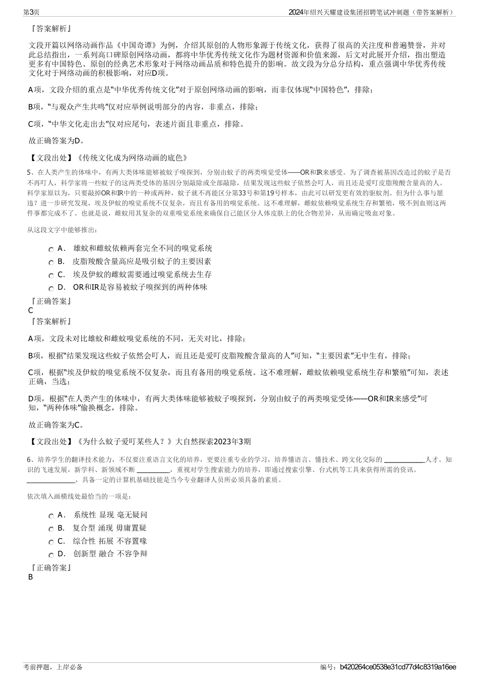 2024年绍兴天耀建设集团招聘笔试冲刺题（带答案解析）_第3页