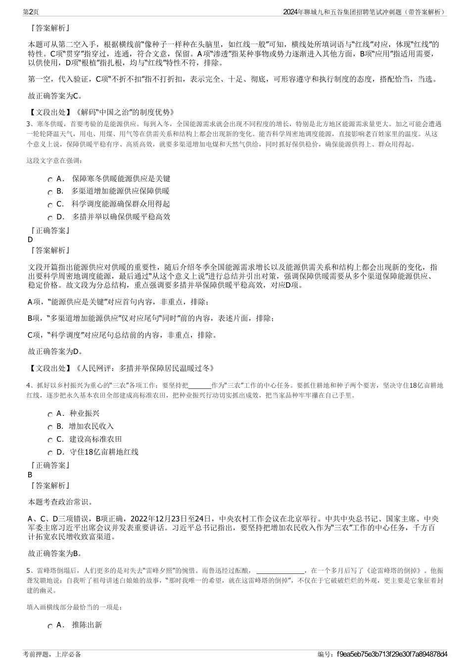 2024年聊城九和五谷集团招聘笔试冲刺题(带答案解析)_第2页