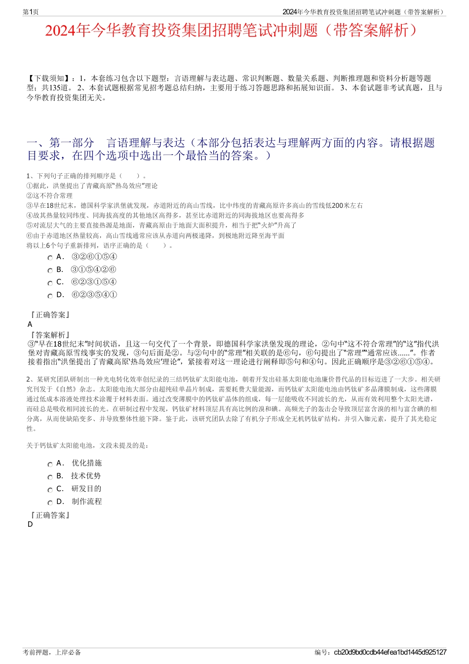 2024年今华教育投资集团招聘笔试冲刺题（带答案解析）_第1页