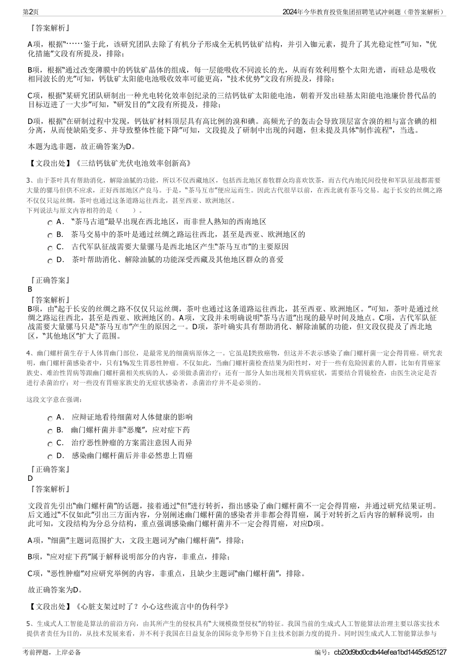 2024年今华教育投资集团招聘笔试冲刺题（带答案解析）_第2页