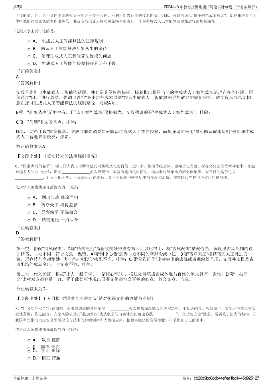 2024年今华教育投资集团招聘笔试冲刺题（带答案解析）_第3页