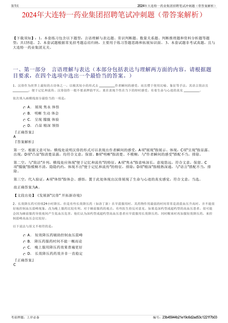 2024年大连特一药业集团招聘笔试冲刺题（带答案解析）_第1页