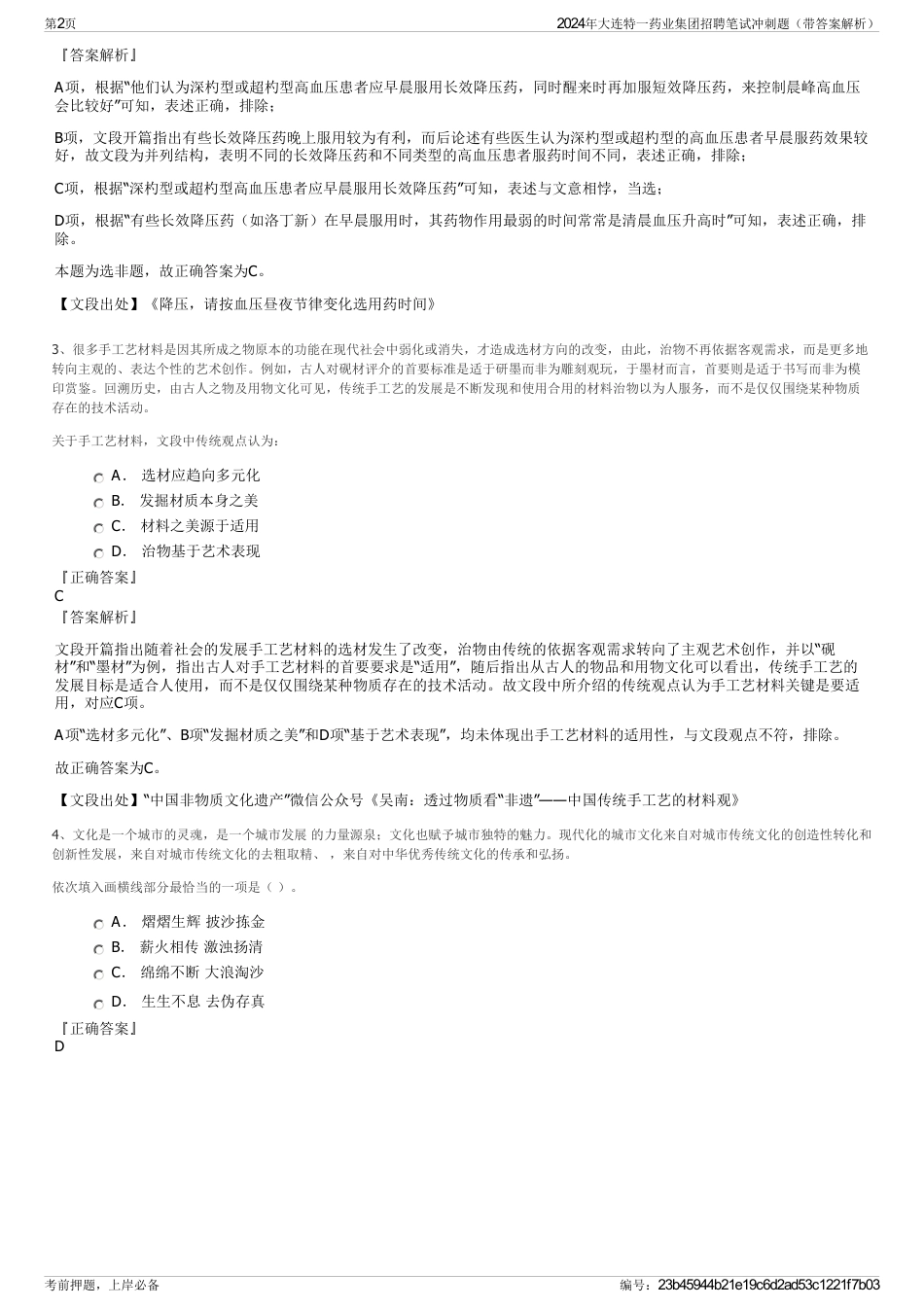 2024年大连特一药业集团招聘笔试冲刺题（带答案解析）_第2页