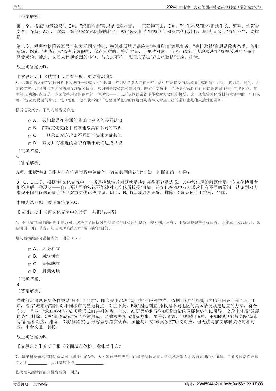 2024年大连特一药业集团招聘笔试冲刺题（带答案解析）_第3页