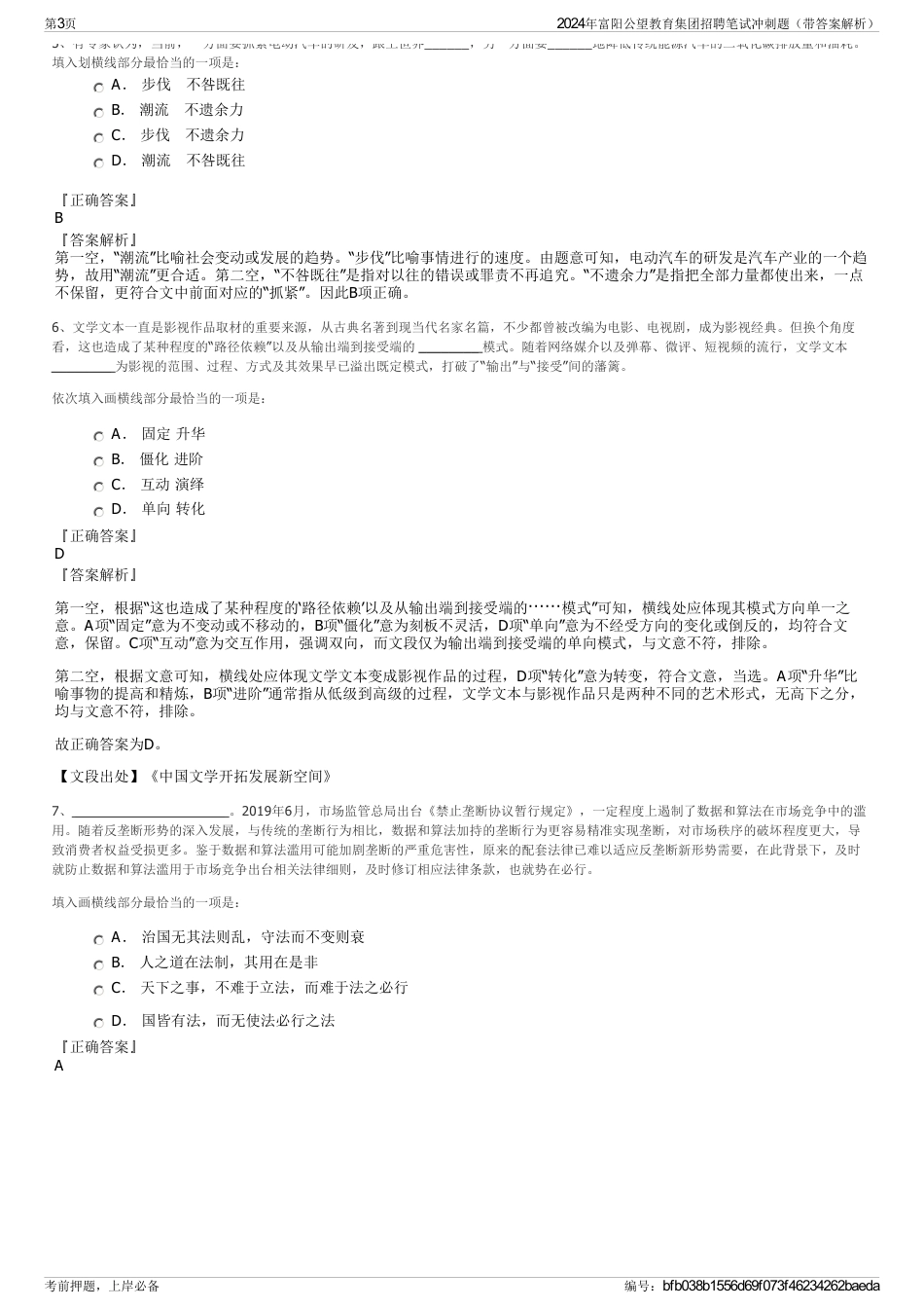 2024年富阳公望教育集团招聘笔试冲刺题（带答案解析）_第3页