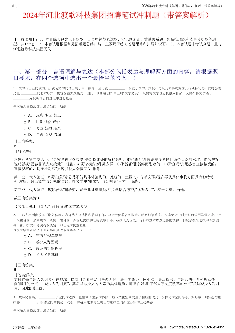 2024年河北渡歌科技集团招聘笔试冲刺题（带答案解析）_第1页