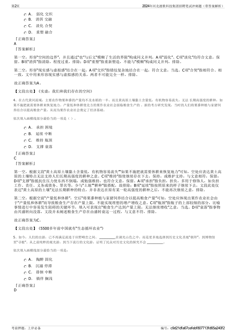 2024年河北渡歌科技集团招聘笔试冲刺题（带答案解析）_第2页