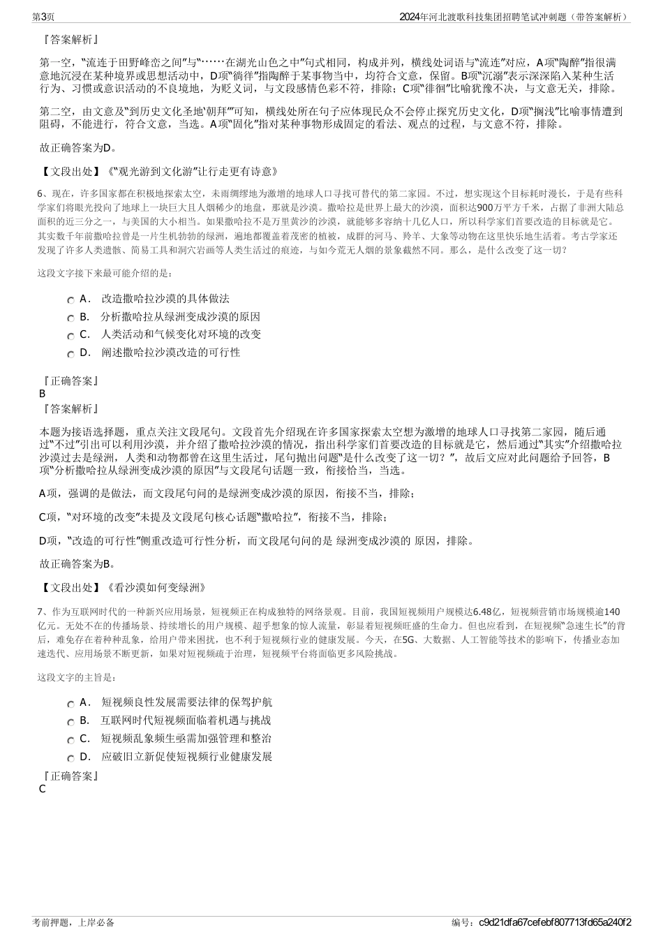 2024年河北渡歌科技集团招聘笔试冲刺题（带答案解析）_第3页