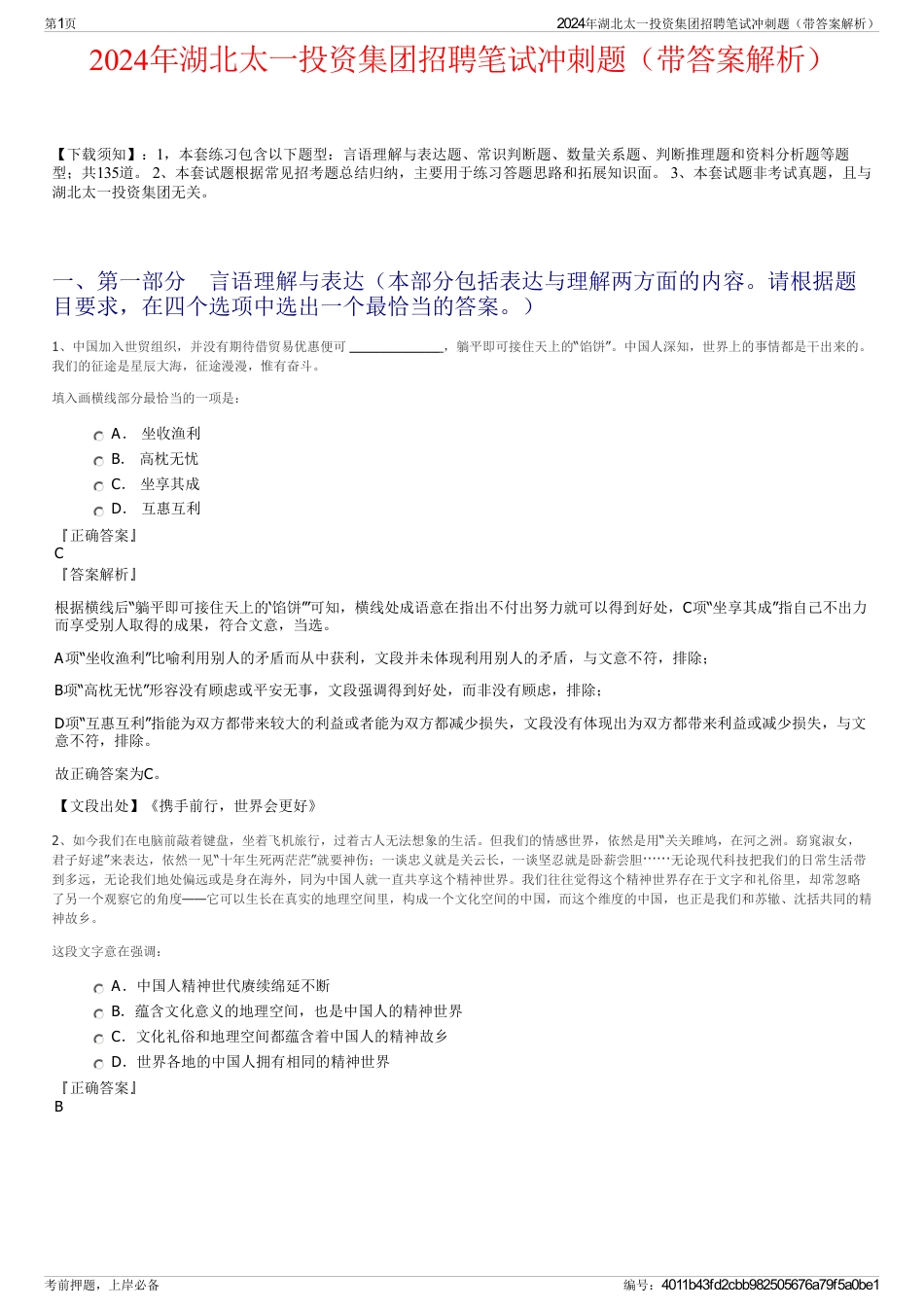 2024年湖北太一投资集团招聘笔试冲刺题（带答案解析）_第1页