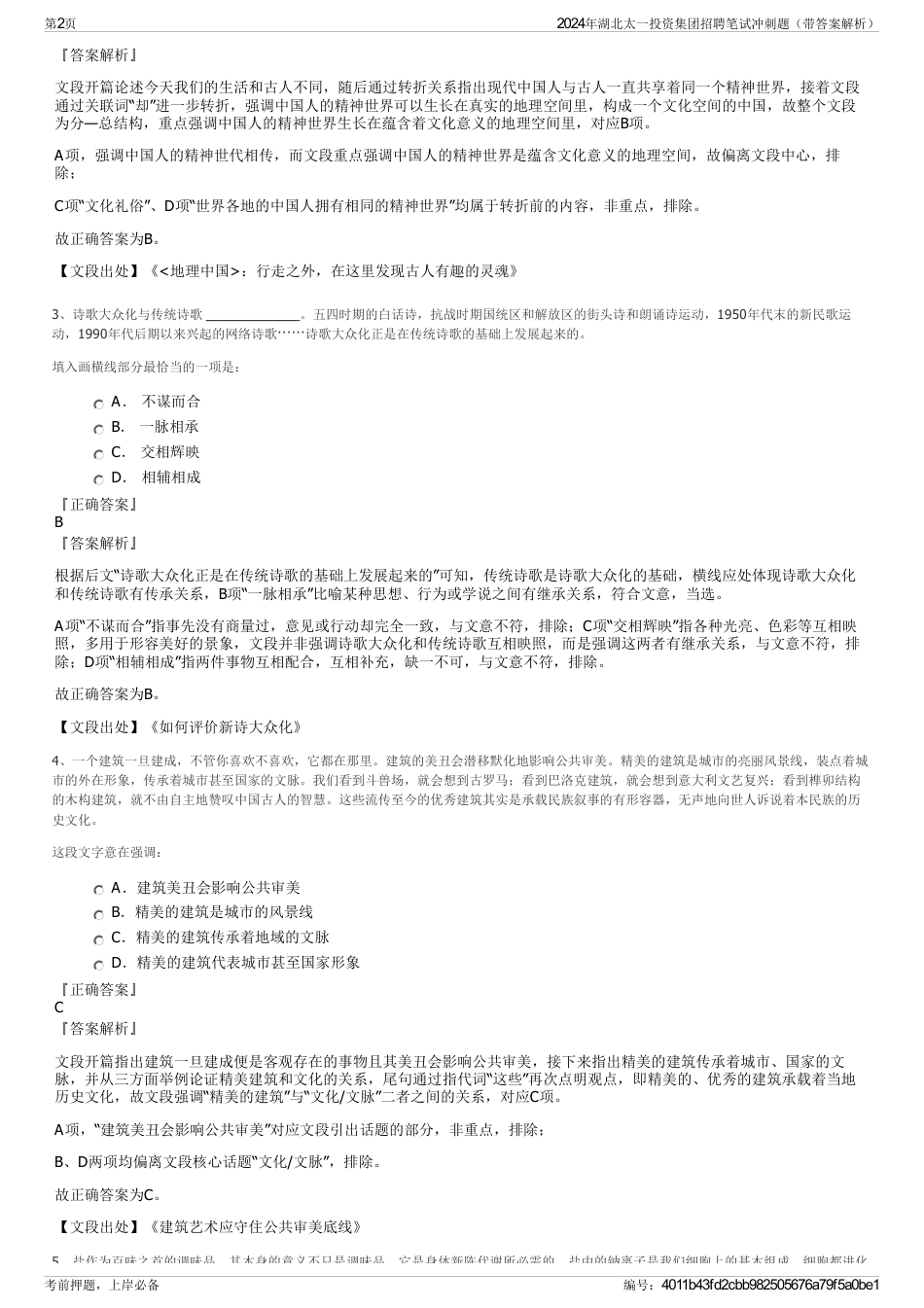 2024年湖北太一投资集团招聘笔试冲刺题（带答案解析）_第2页