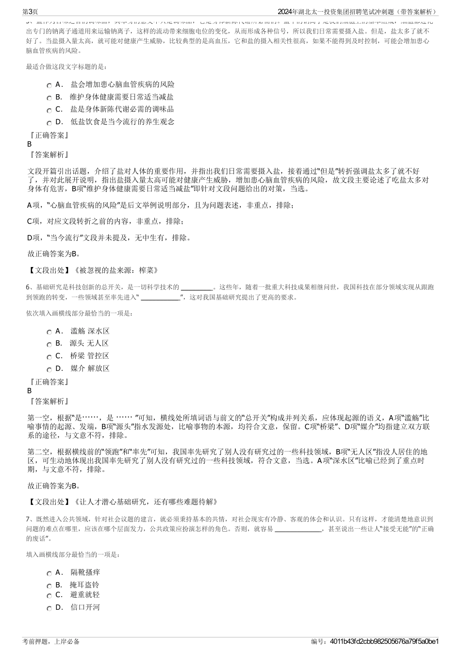 2024年湖北太一投资集团招聘笔试冲刺题（带答案解析）_第3页