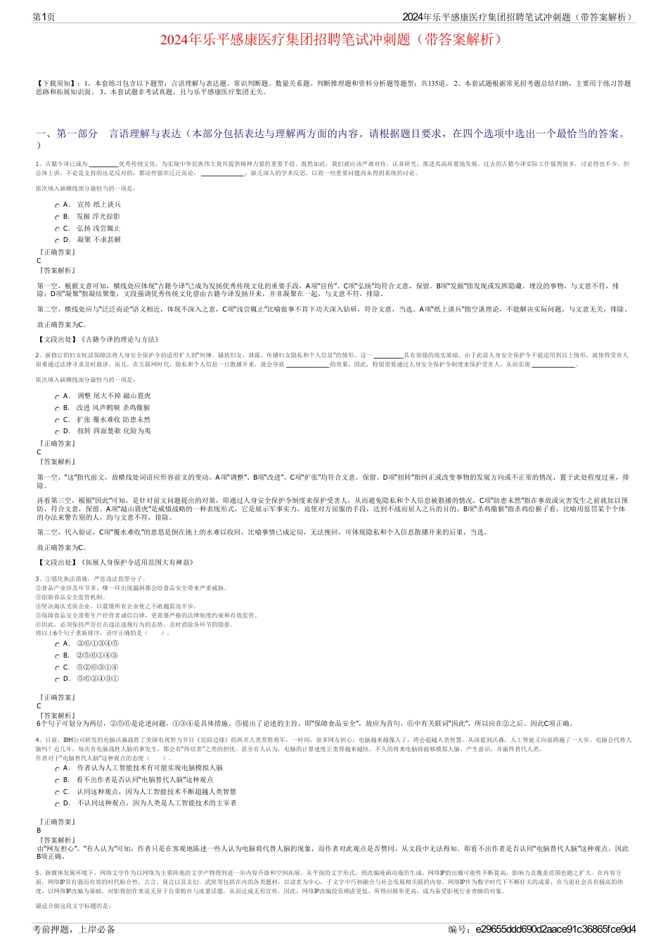 2024年乐平感康医疗集团招聘笔试冲刺题（带答案解析）_第1页