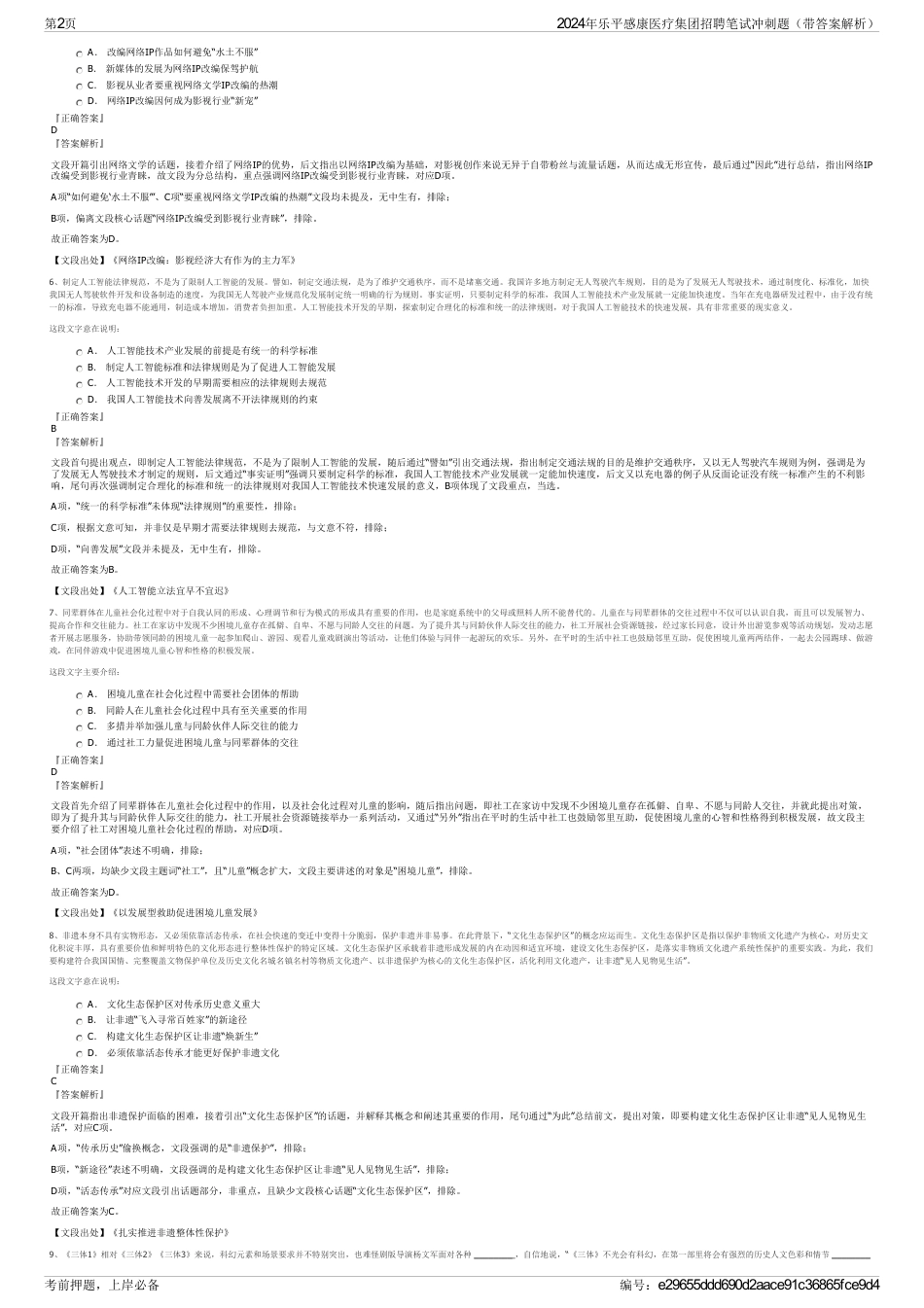 2024年乐平感康医疗集团招聘笔试冲刺题（带答案解析）_第2页