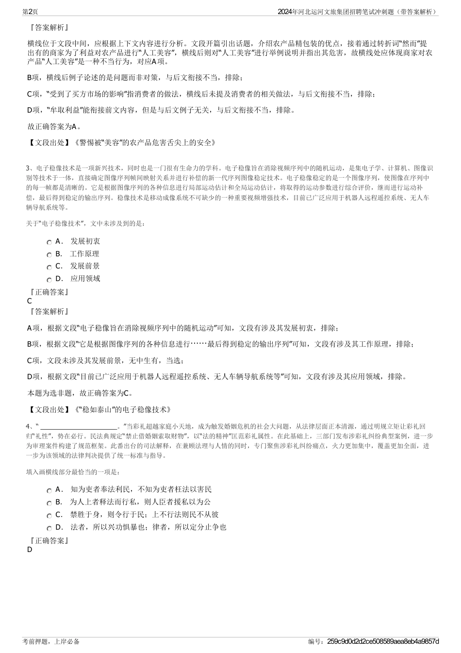 2024年河北运河文旅集团招聘笔试冲刺题（带答案解析）_第2页