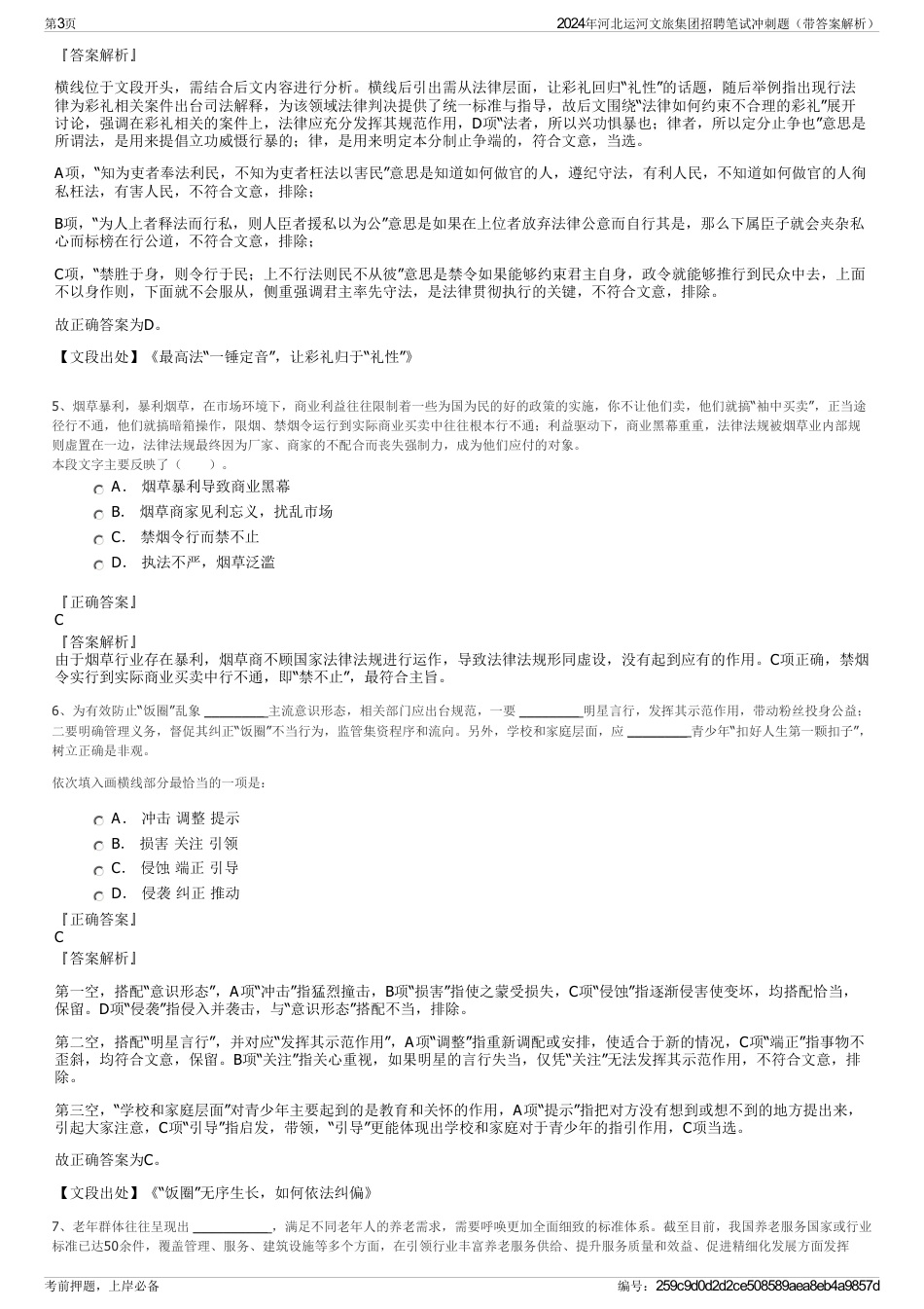 2024年河北运河文旅集团招聘笔试冲刺题（带答案解析）_第3页