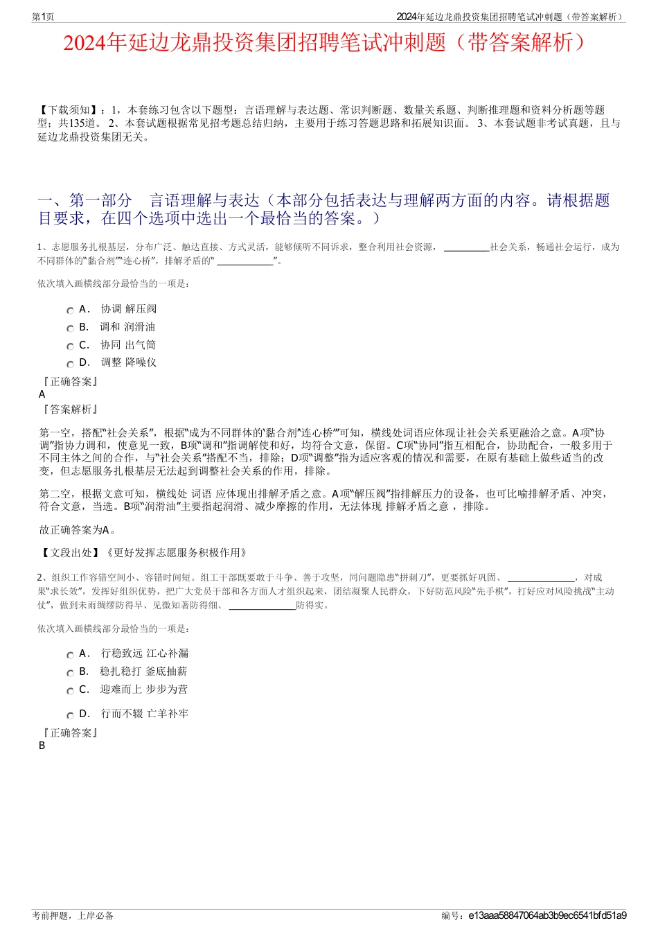 2024年延边龙鼎投资集团招聘笔试冲刺题（带答案解析）_第1页