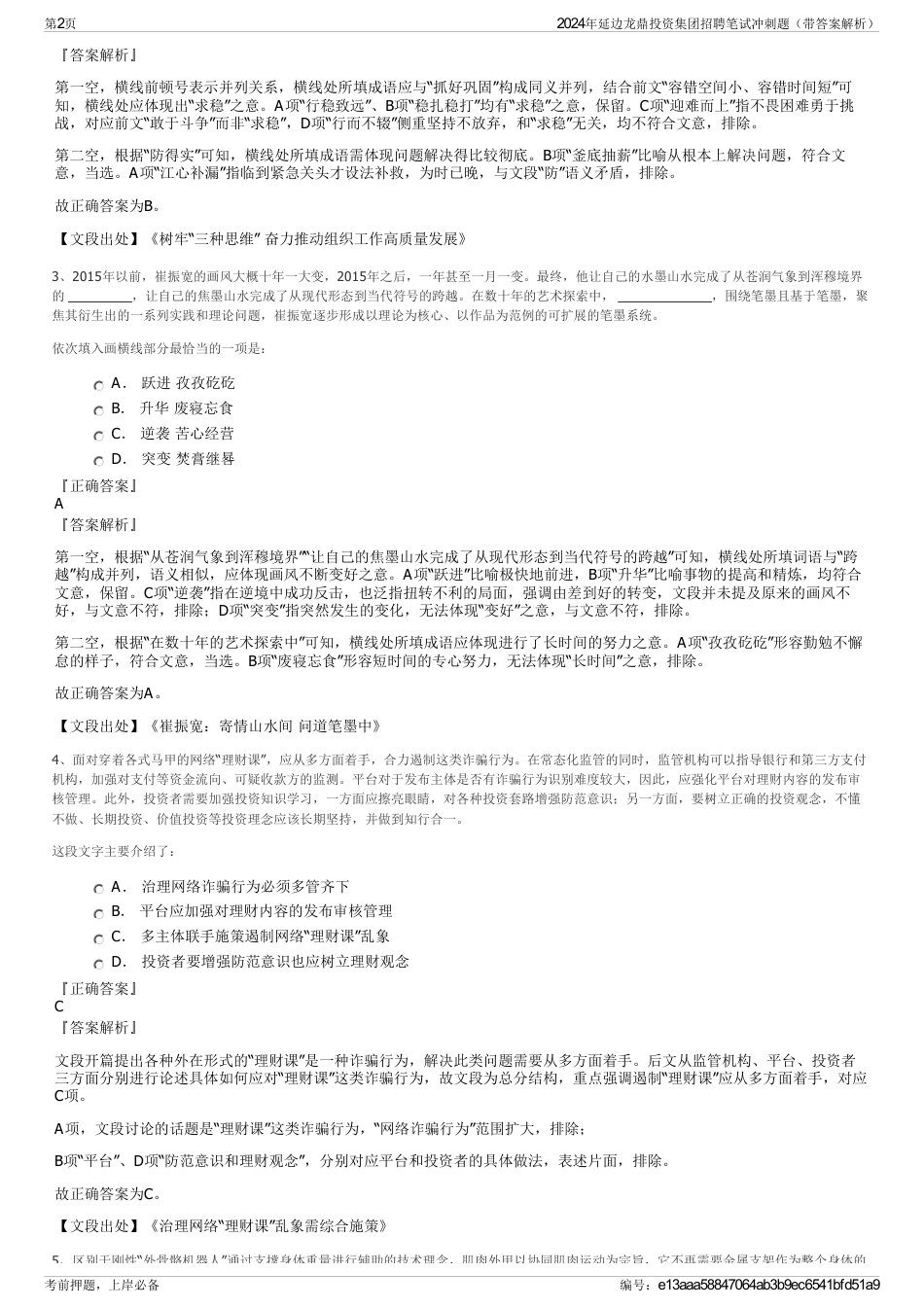 2024年延边龙鼎投资集团招聘笔试冲刺题（带答案解析）_第2页