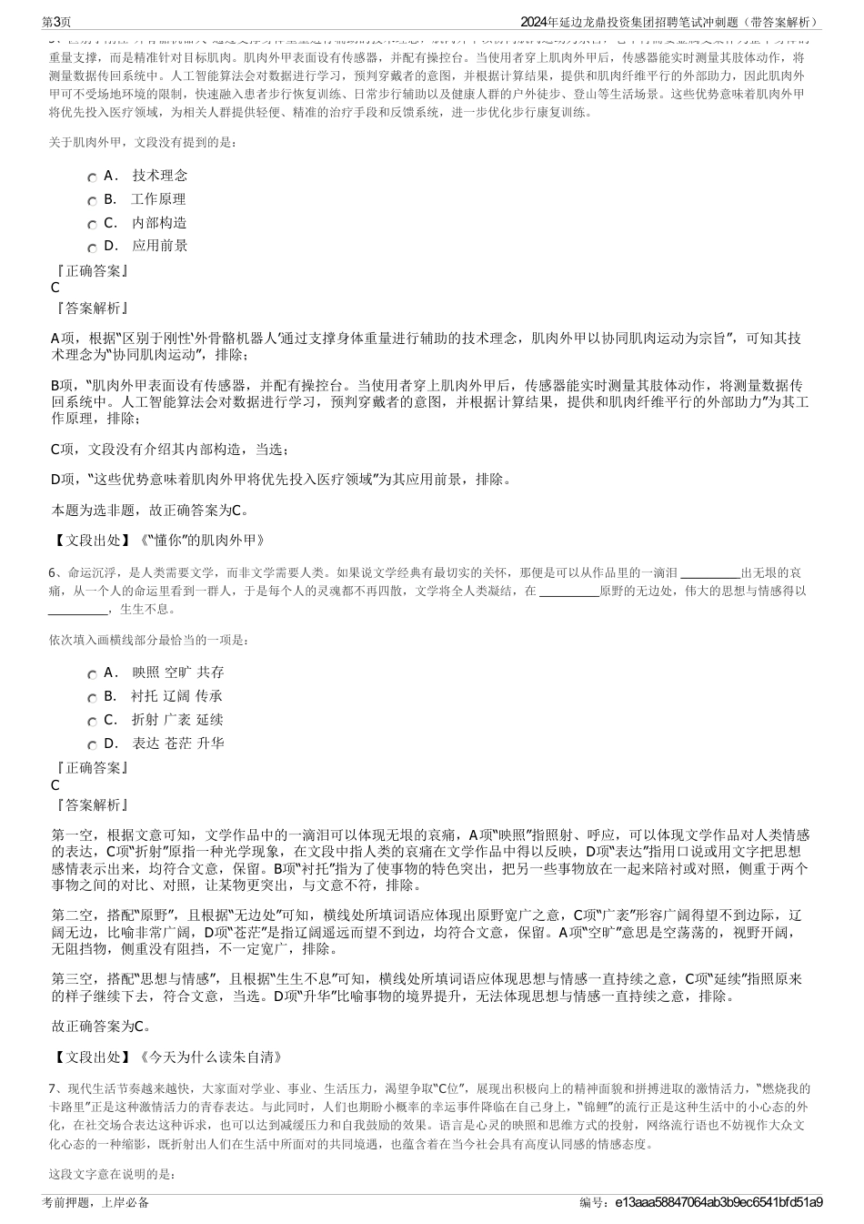 2024年延边龙鼎投资集团招聘笔试冲刺题（带答案解析）_第3页